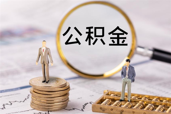太康离职公积金帮取（离职人员取公积金）