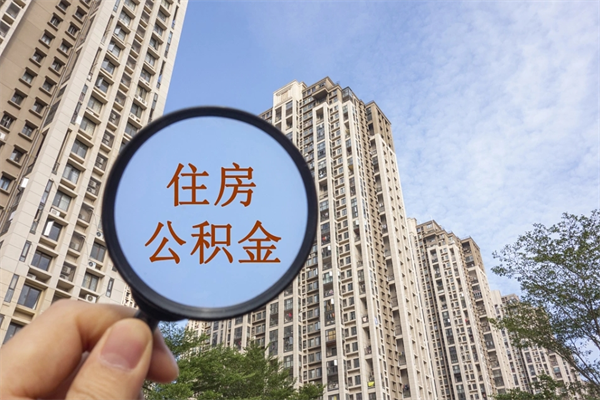 太康离职了公积金在哪里取（离职以后公积金去哪里取）