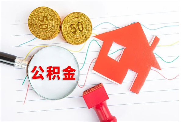 太康厂里交的公积金离职后能取吗（厂里交的公积金自离了怎么办）