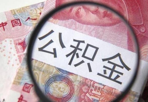 太康公积金本地人可以取出来吗（本地人住房公积金能取出来吗）